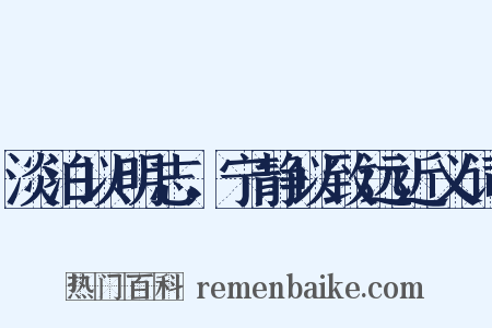 淡泊以明志，宁静以致远近义词是什么意思的图片